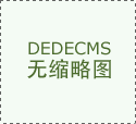 <b>选择那些将“质量和办事为底子”做为焦点价值</b>